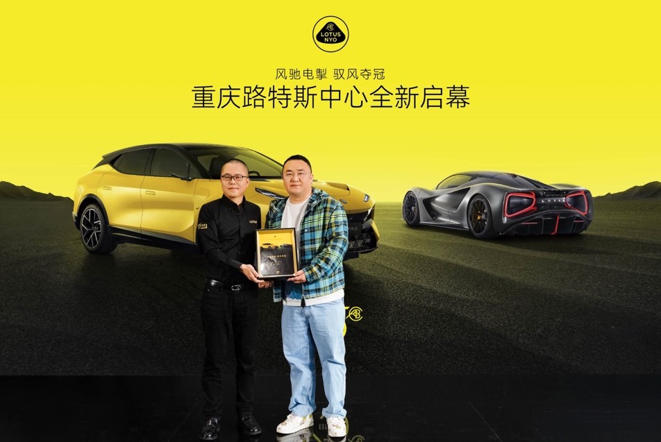 为驾驭而生路特斯重庆双店启幕,路特斯中心重庆