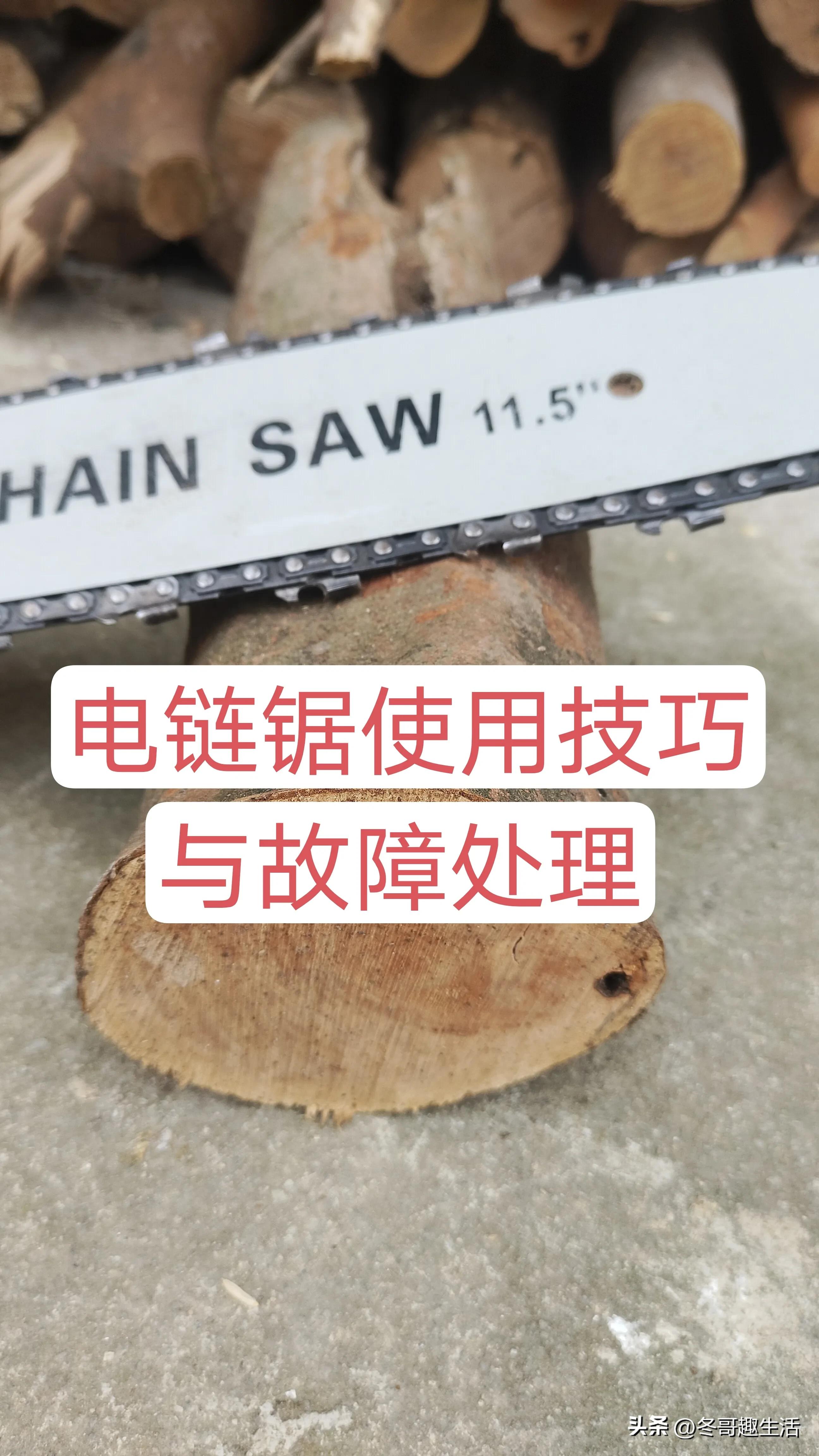 电链锯使用技巧,电链锯使用安全注意事项