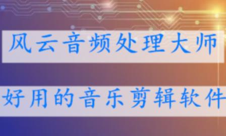 音乐剪辑软件免费排行榜前十名,音乐mv制作剪辑软件用哪个