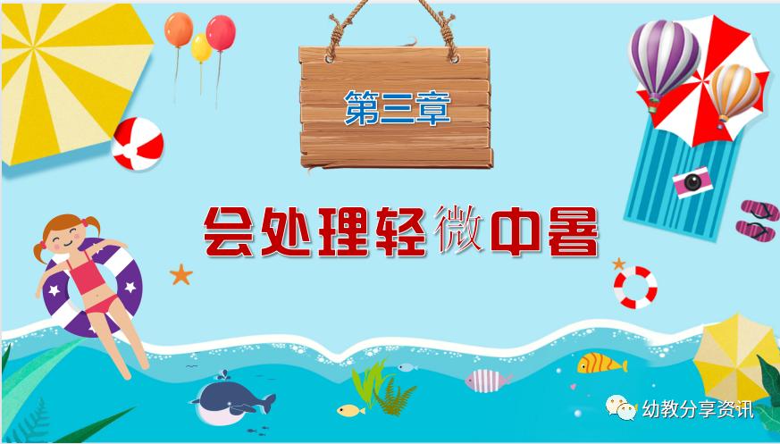 防中暑ppt幼儿园,幼儿园夏天防中暑的安全知识ppt