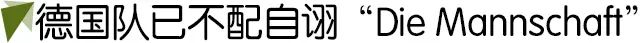 德国队历史标志,德国队为什么叫德国战车