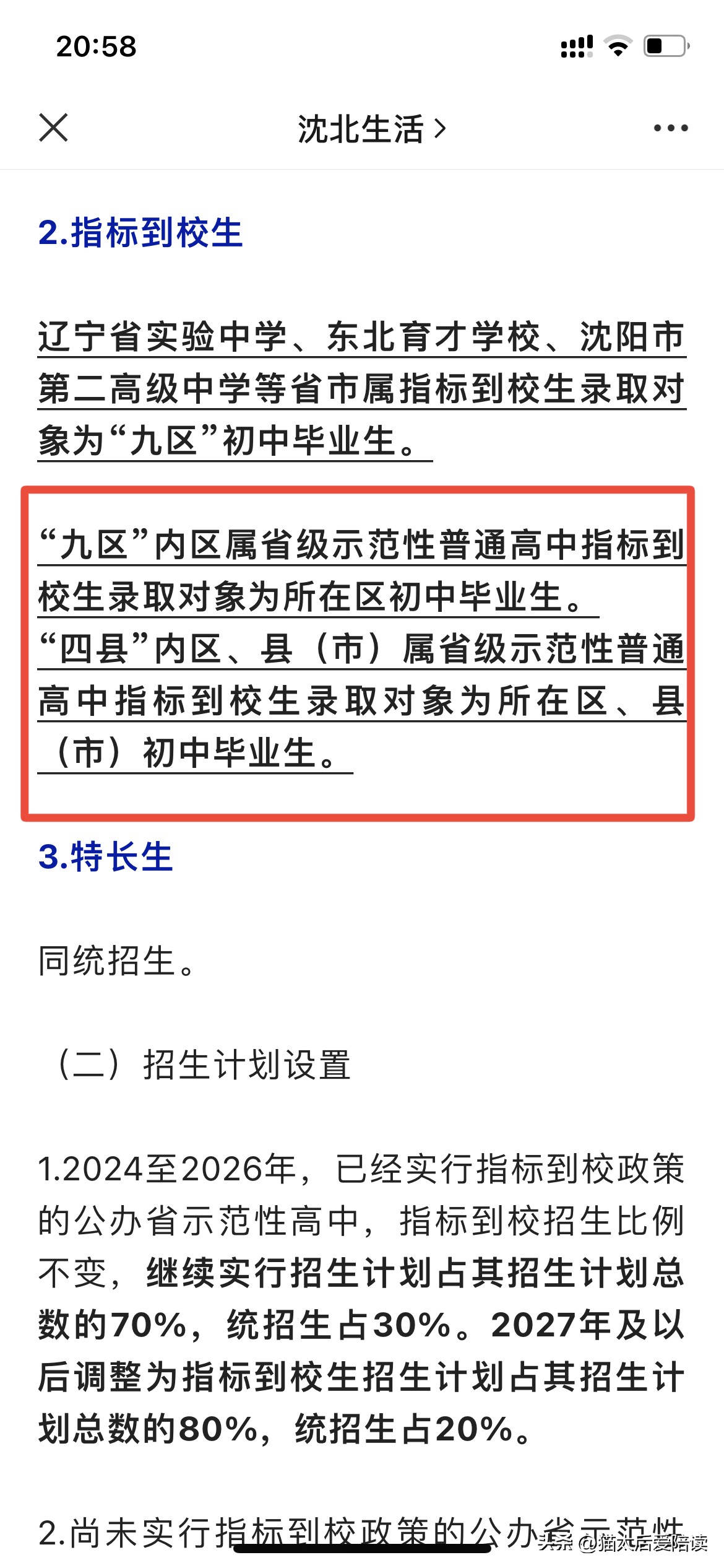 沈阳2024三校指标到校给私立吗,沈阳三校指标到校会分到于洪吗