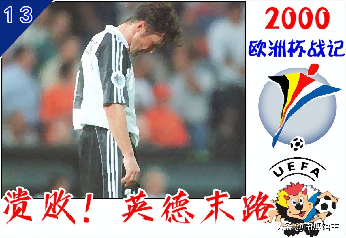 2000欧洲杯决赛全程回顾最新,2000年欧洲杯德国输给谁