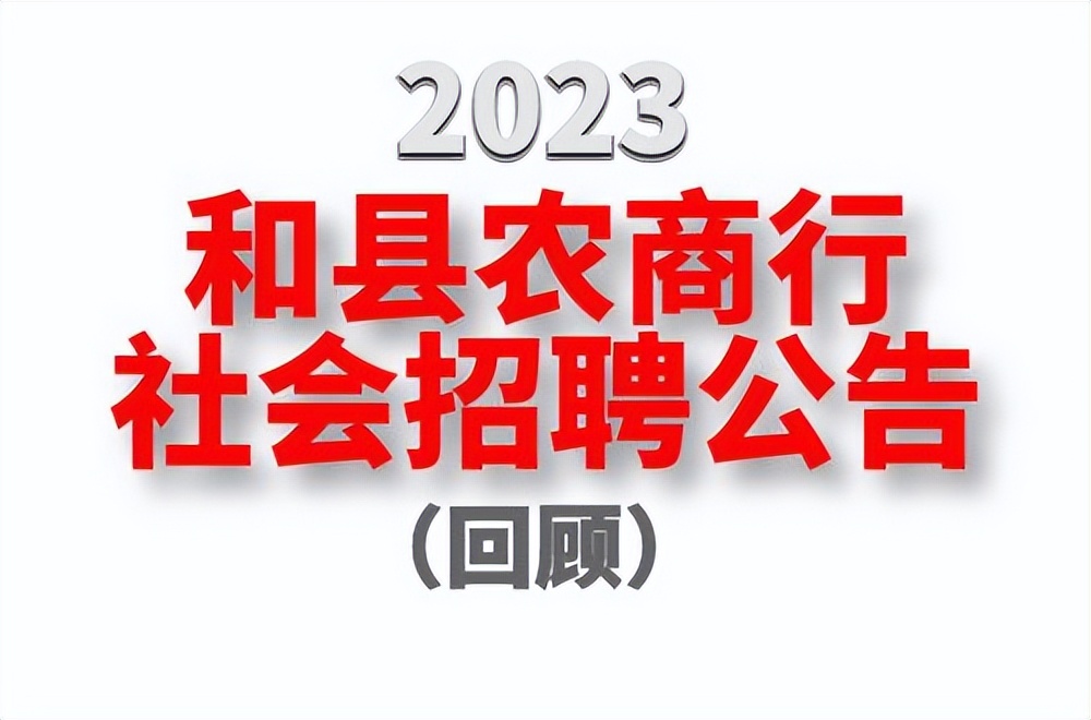 【回顾】安徽和县农商行2023社招公告