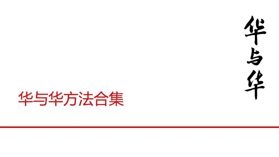 华与华营销方法,华与华营销是怎么做的