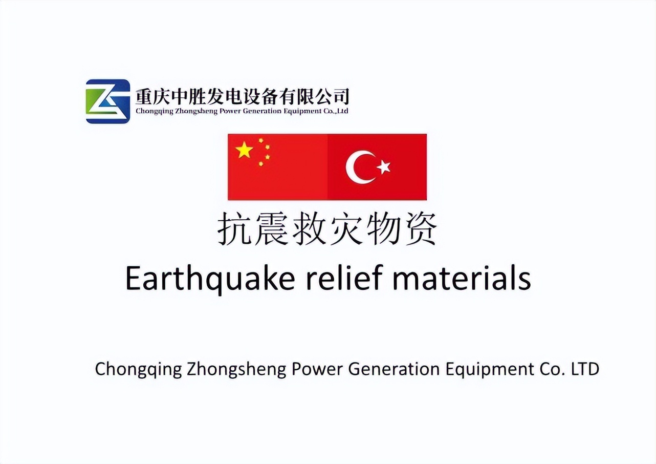 驰援土耳其，中胜集团在行动