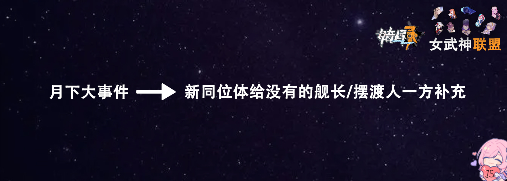 崩坏三主线舰长,崩坏三二十七位女武神向舰长告白
