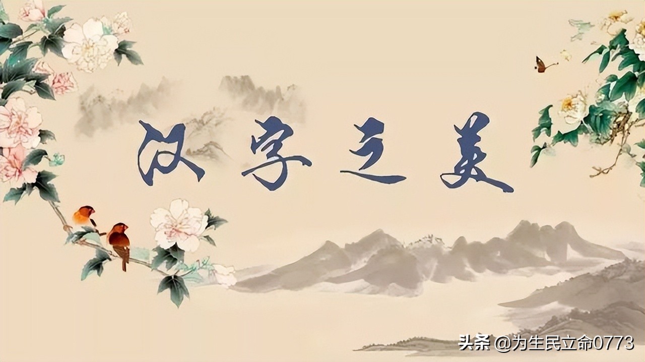 优美有韵味的古中国字,汉字之美合集