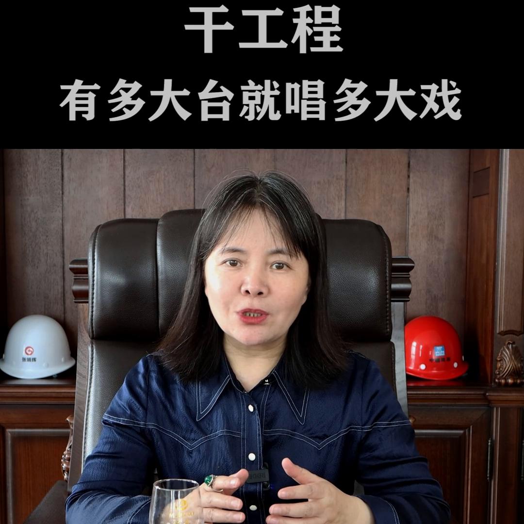 干工程,你的关系如果不大,你就别不要老师想着往高爬,你...