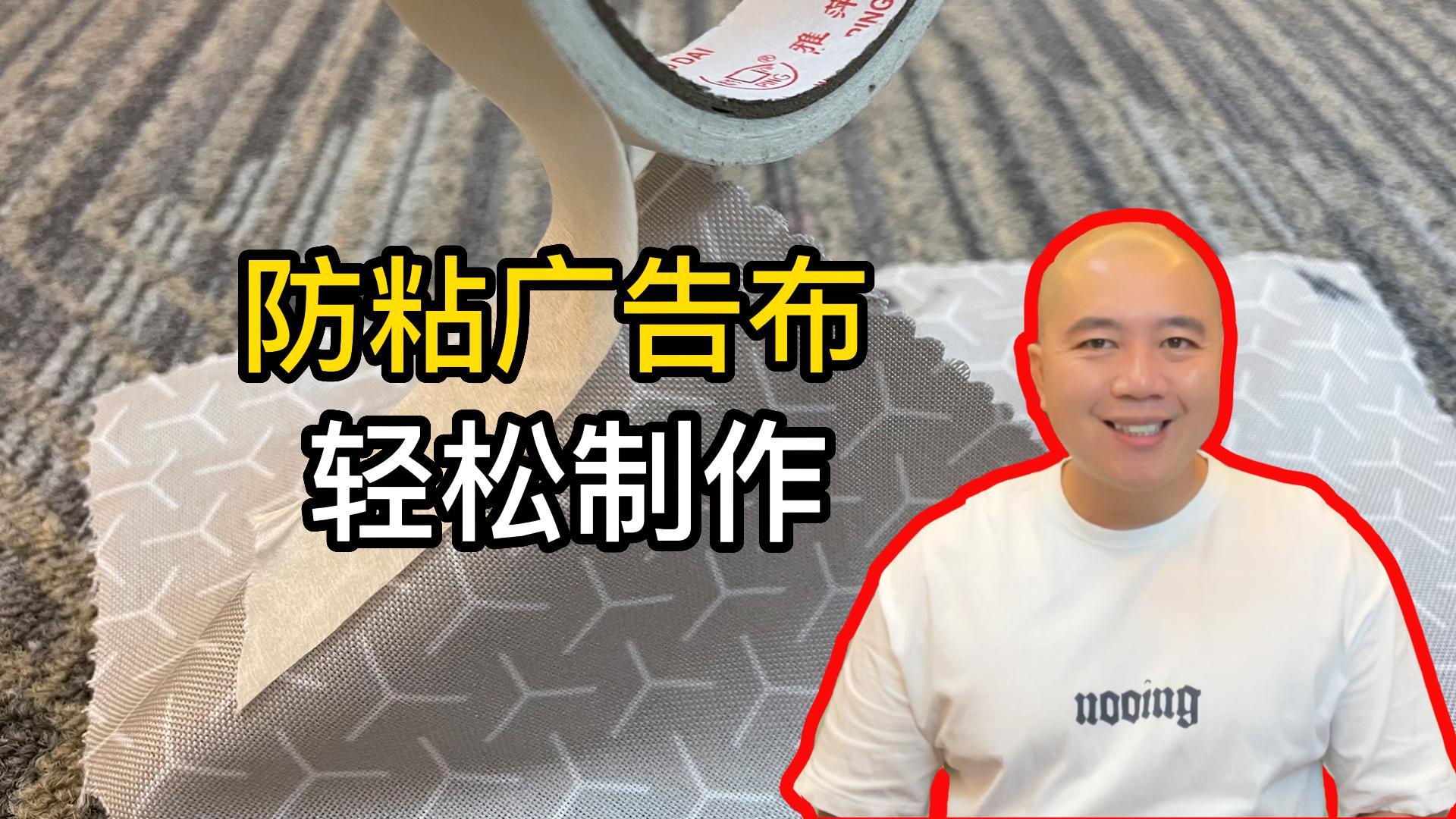 广告防粘布,防粘广告布