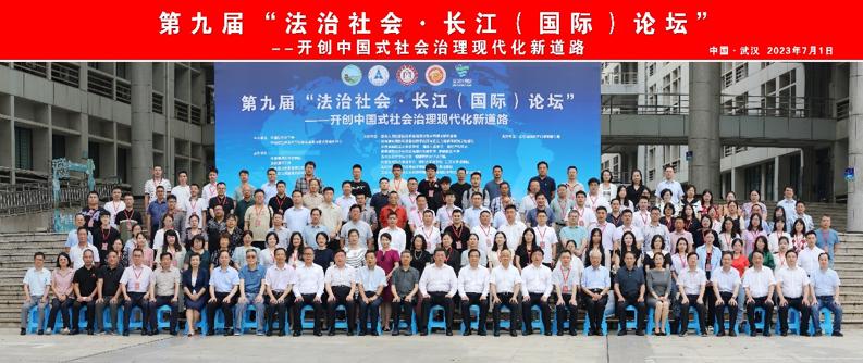 第九届法治社会•长江（国际）论坛在汉隆重开幕专家学者献智献策助推中国式社会治理现代化