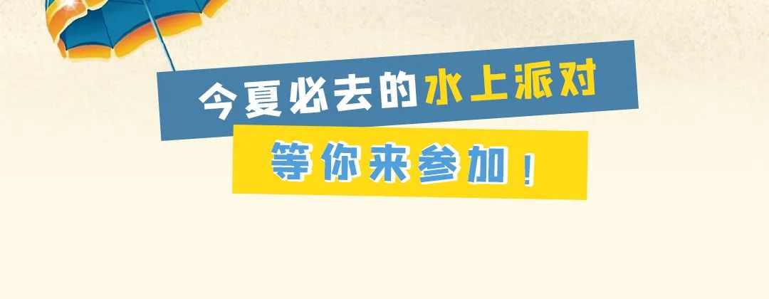 200000㎡水公园今夏回归！电音健身趴、粉红沙滩...嗨翻假期