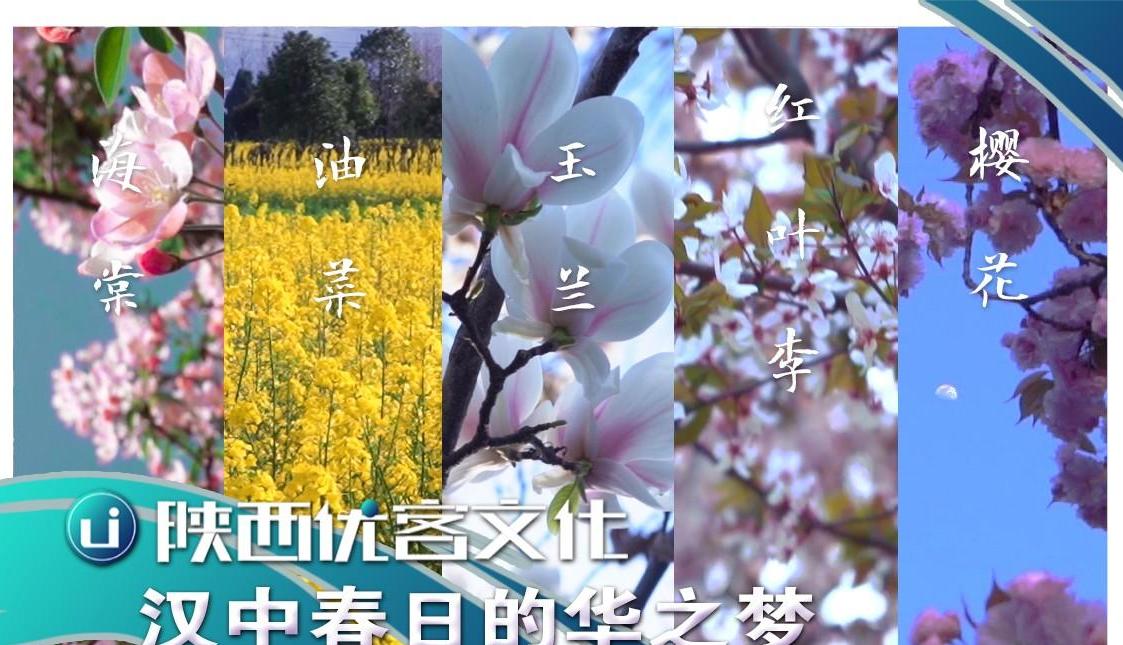 春天的陕西·汉中：一座秀美的山水城市