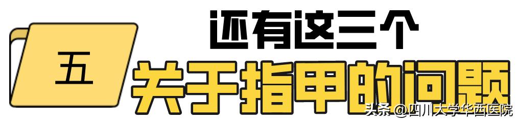 华西专家说，不是转你们，起码有一半的人从没有剪对过指甲儿！