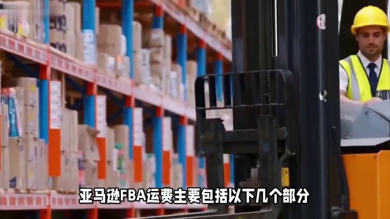 亚马逊fba运费计算方式,亚马逊fba运费模板怎么设置