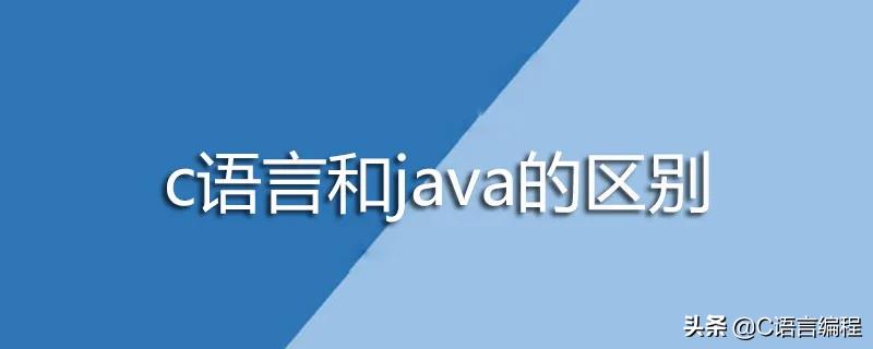 c语言与java哪个更容易入门,编程入门先学c语言还是java