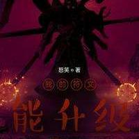 推荐五本游戏异界网文巅峰,穿越到游戏里浪啊浪,全都已肥可宰