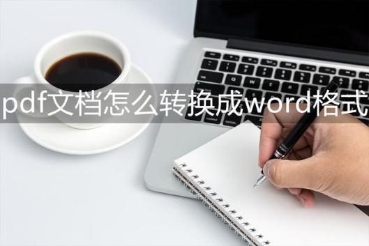 手机怎么样将pdf文件转为word版,pdf是什么文件怎么转成word文档