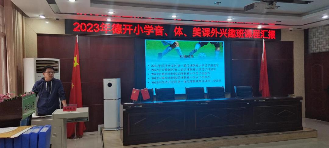 缤纷社团添活力，幸福童年绽光彩——德开小学音、体、美课外兴趣班课程汇报