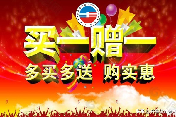 案例说明买一赠一活动的账务处理｜共享会计师财税分享