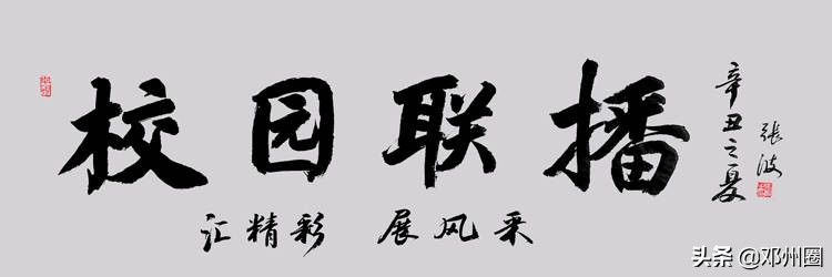 邓州新闻联播,校园播报邓州市