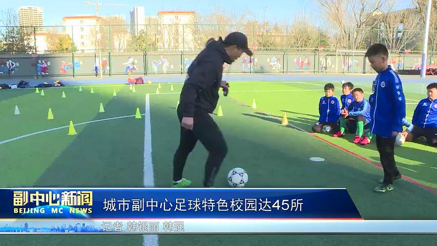 阜阳特色足球校园,3万人足球特色学校