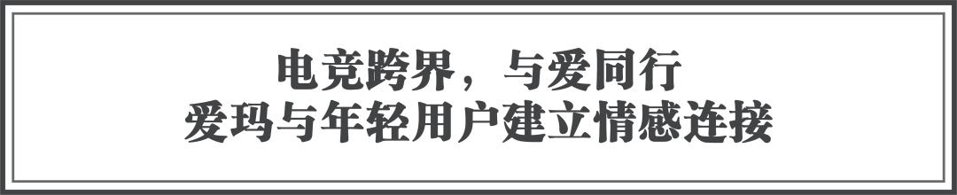 创意营销策划引爆客流,爱玛跨界营销