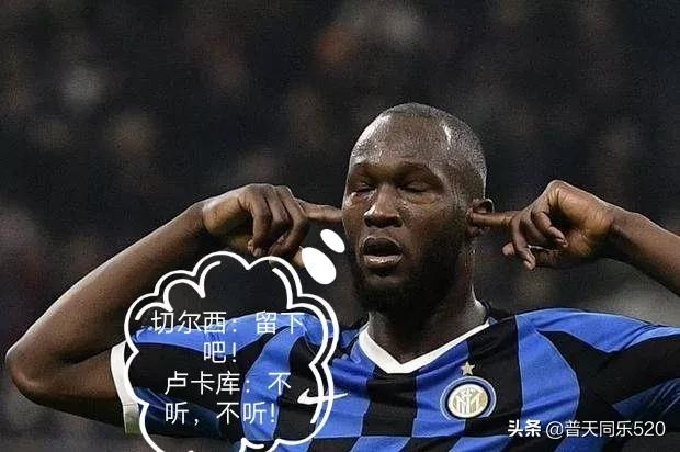 国米金额最高二十大转会，国米有何魅力让卢卡库朝思暮想再续前缘