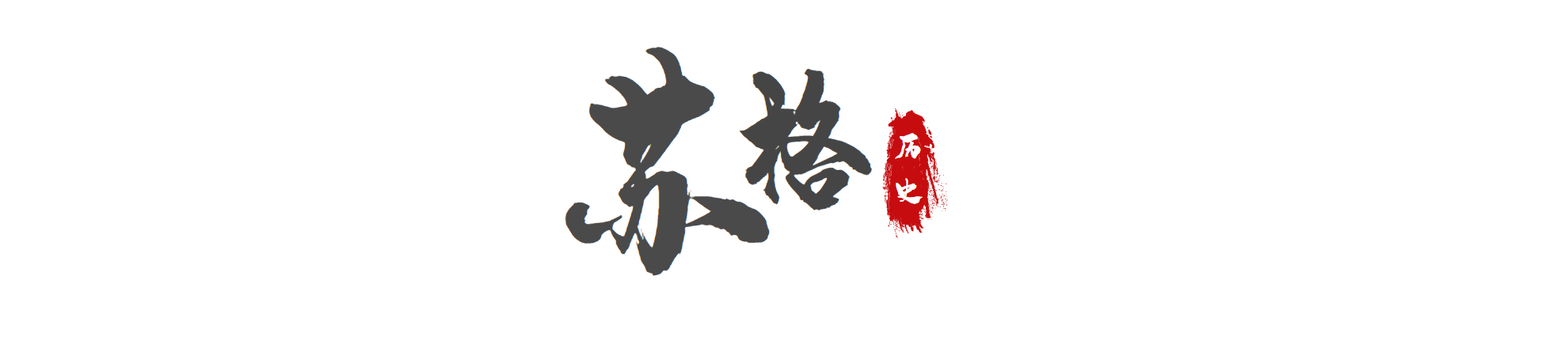 中国战国时代和日本战国时代,日本战国时代为什么这么出名