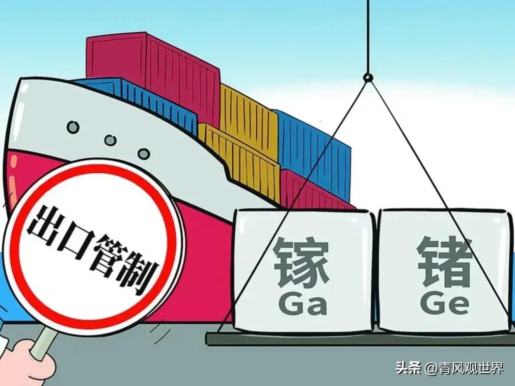 中国对锗镓出口管制的效果,美媒评论中国管制镓和锗出口管制