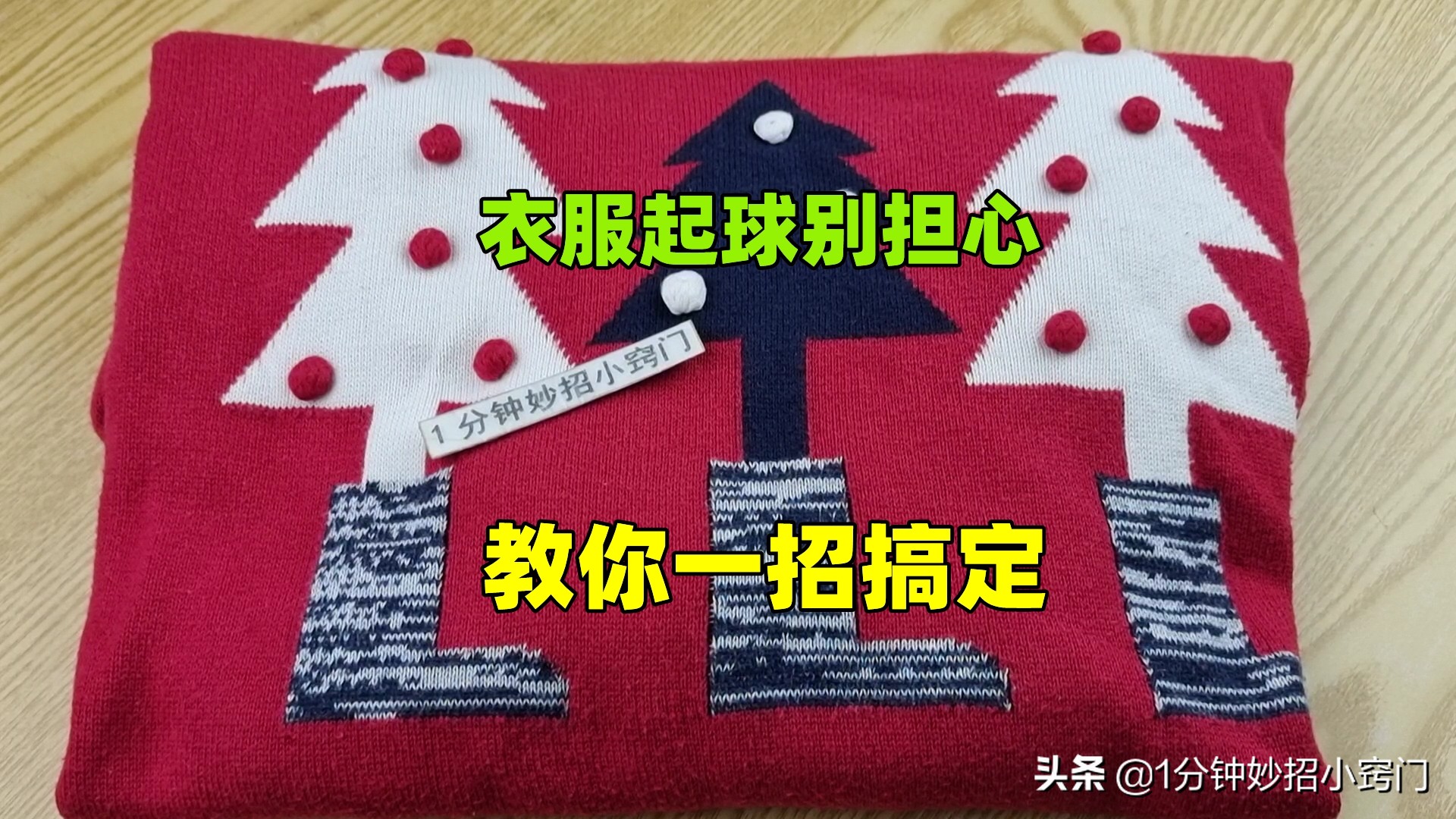 防止衣服起球的小窍门图片,衣服起球但是没有修剪器怎么办
