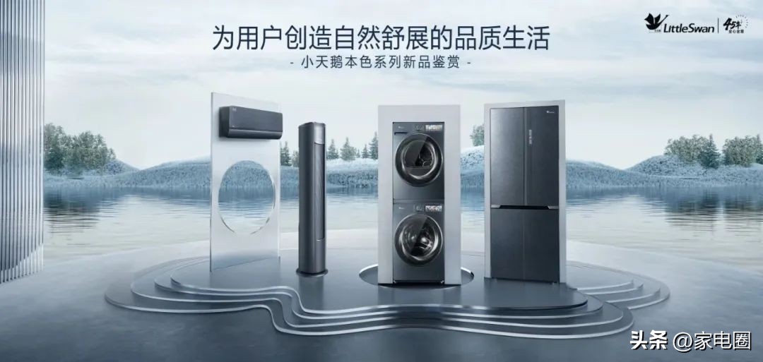 自然焕新家,高端品牌小天鹅