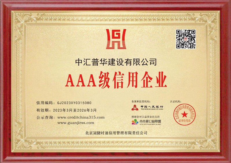 以质量求生存以创新求发展——中汇普华建设有限公司