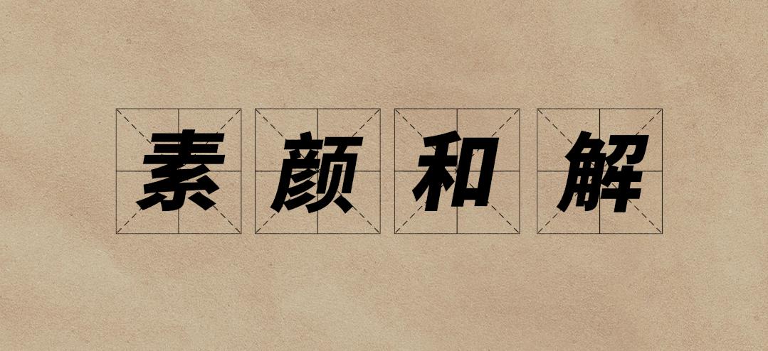 离谱！水乳都没选对，还想跟素颜和解？