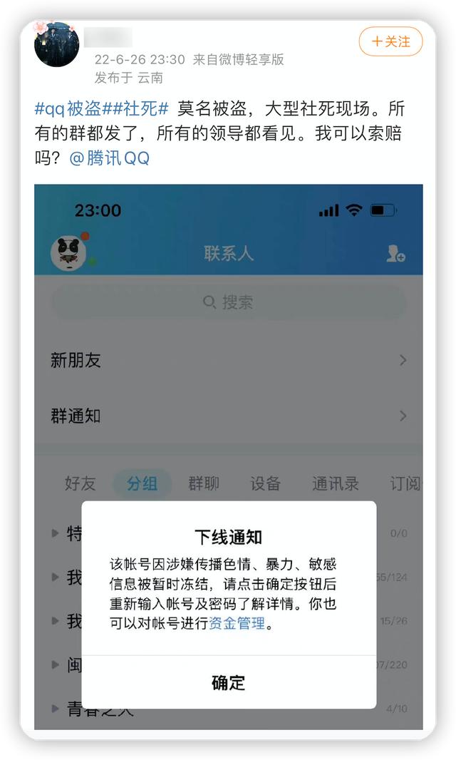 QQ被*号盗**后群发黄图，大批用户“社死”