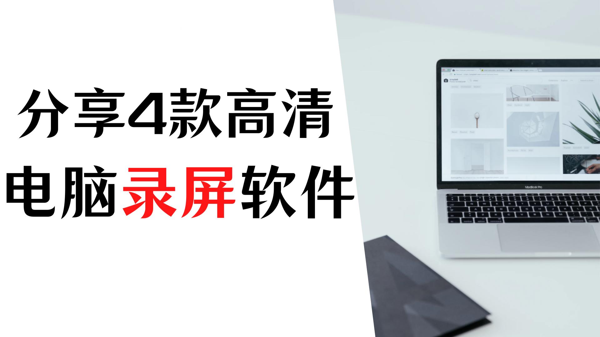 电脑录屏软件哪个好用，分享4款电脑录制视频清晰软件