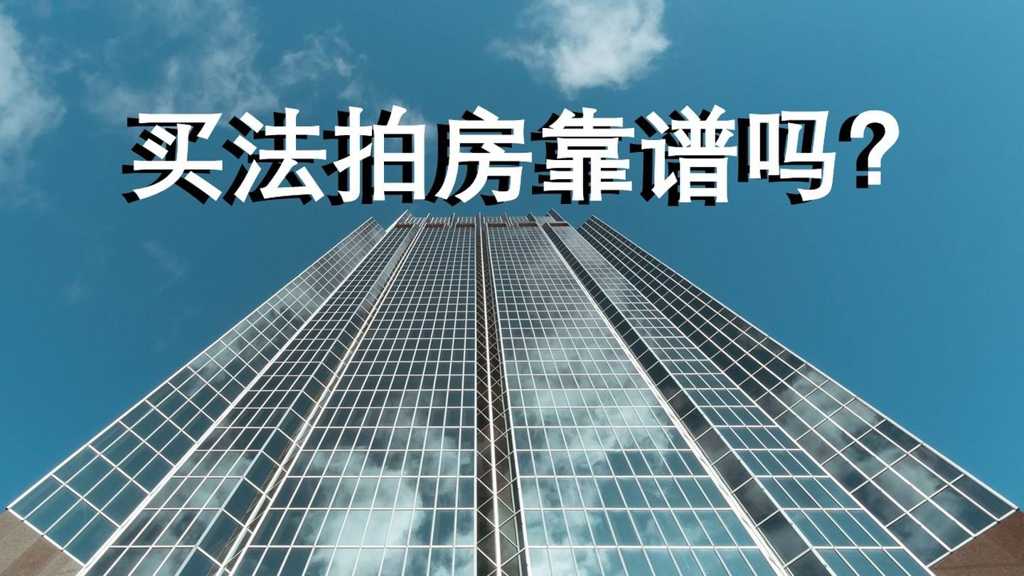 1元法拍房能买吗,1元法拍房在哪里