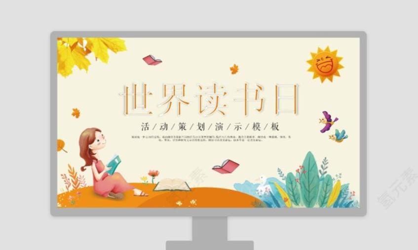 世界读书日主题班会照片,世界读书日读书分享主题班会ppt