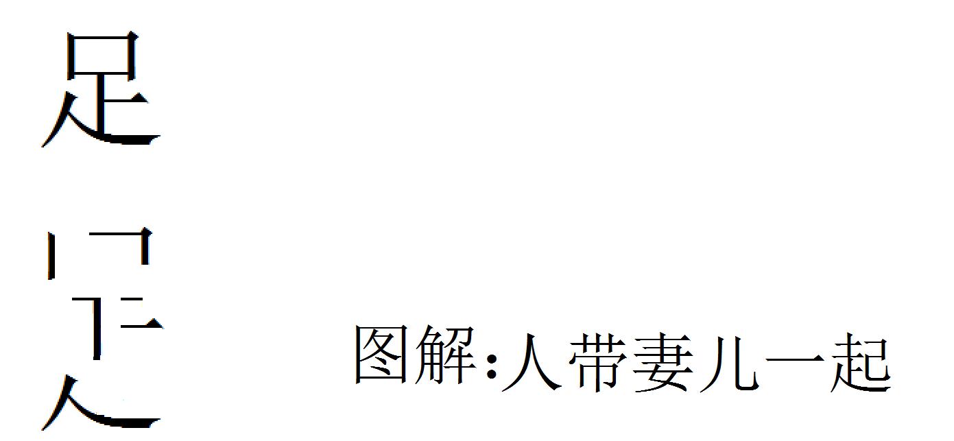 巧解汉字，关爱中国足球，知足常乐。