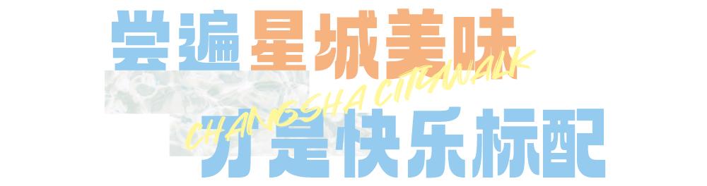 长沙一座处处是惊喜的城市,长沙city漫步指南