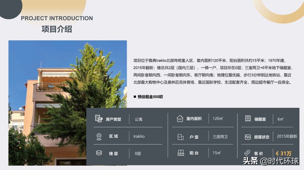 「时代环球」雅典北部奥体中心旁，31万欧元限时促销