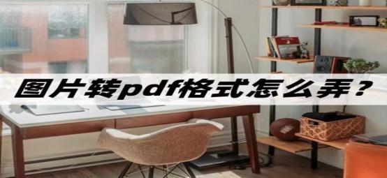 扫描到电脑上的图片怎么转换成pdf,手机上如何把pdf转换成图片