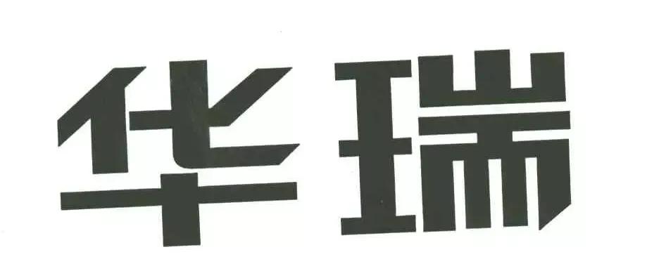 华瑞发家史,华瑞集团现状