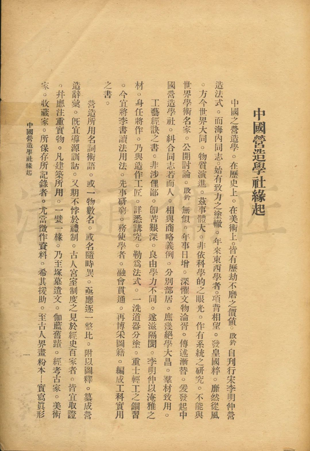 钤识丨朱启钤：中国营造学社缘起