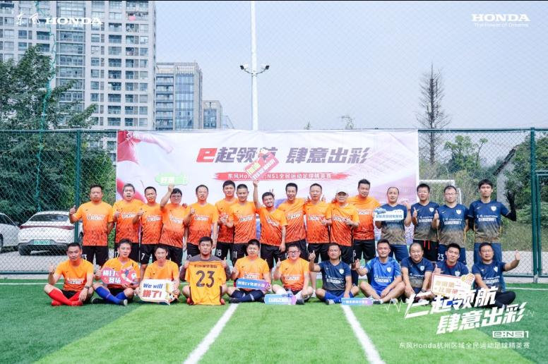 e起领航肆意出彩东风Honda全*运民**动足球精英赛热血开赛