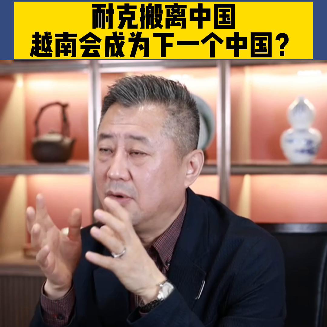 耐克哪个时候把工厂搬到越南去的 (耐克会撤出中国生产吗)