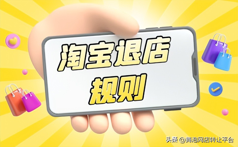 淘宝店铺退店流程,淘宝店退店了怎么要发票