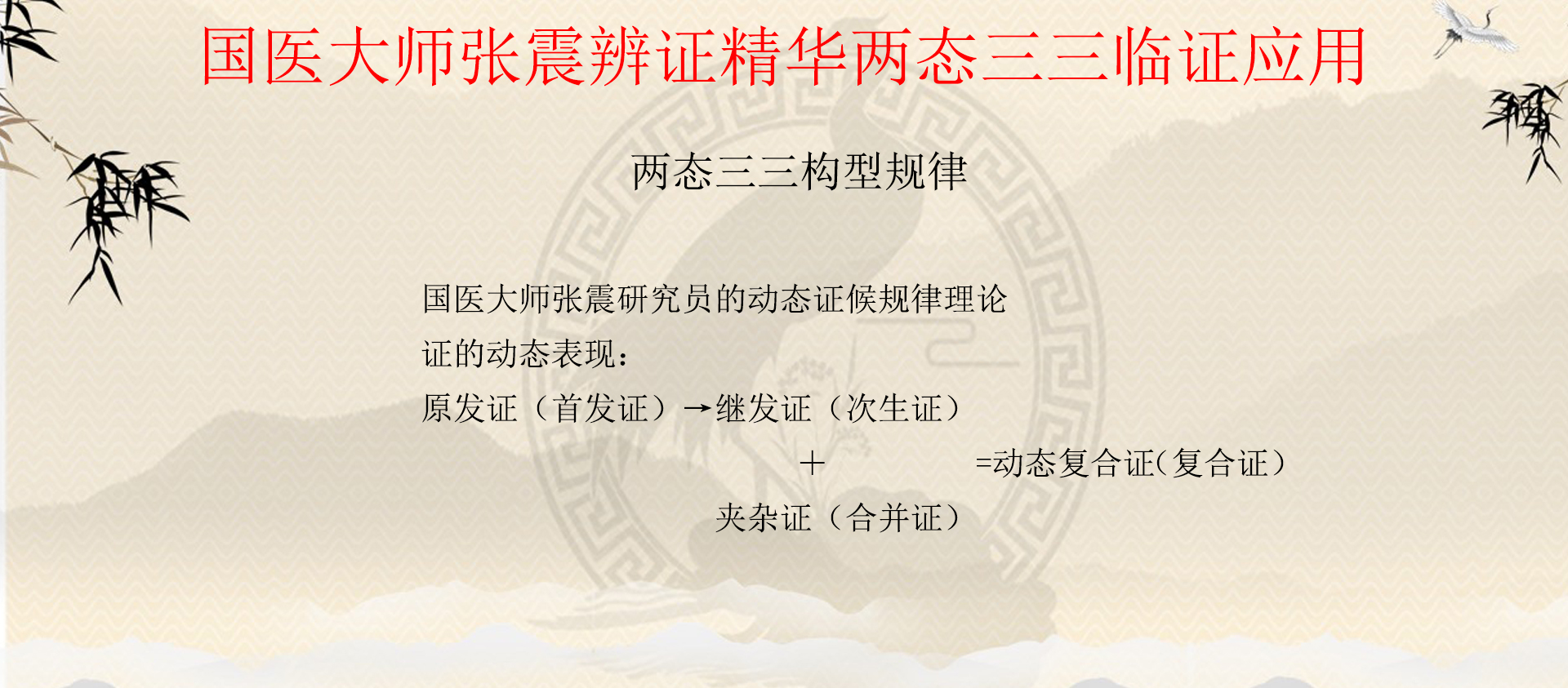 《疏调云讲堂》第121期国医大师张震辨证精华两态三三临证应用三