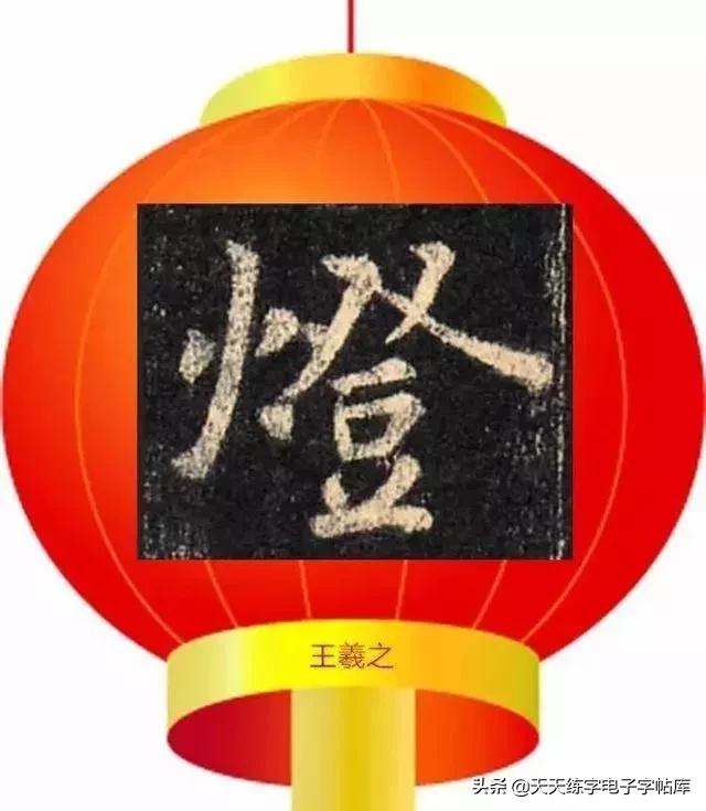 元宵名家书法作品,与元宵节有关的书法