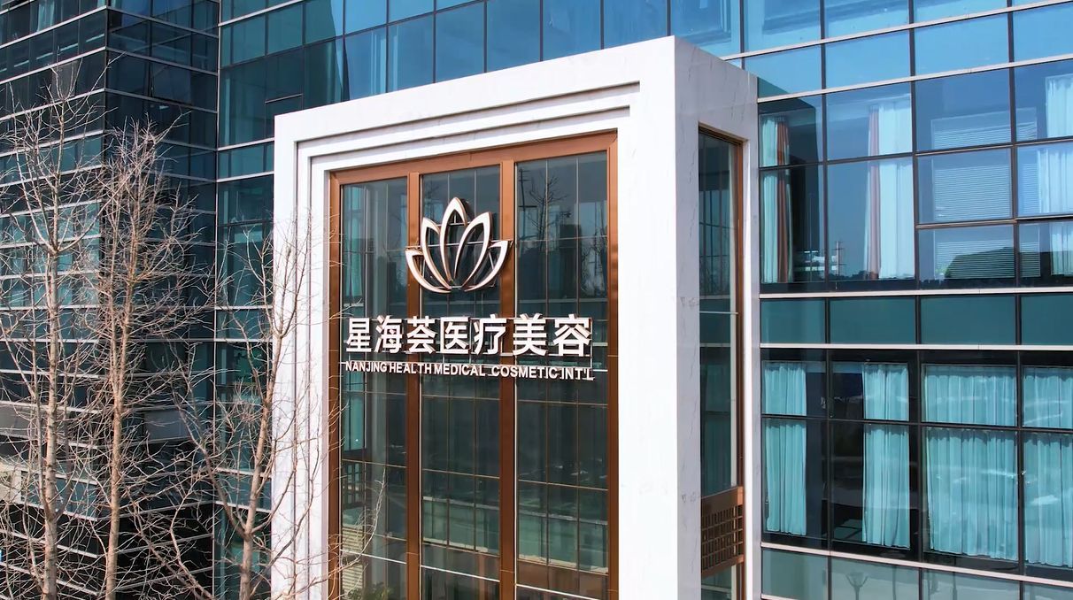 江苏星海荟,南京星海荟医美开业